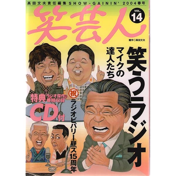 笑芸人 VOL.15 | 高田 文夫 |本 | 通販 | Amazon